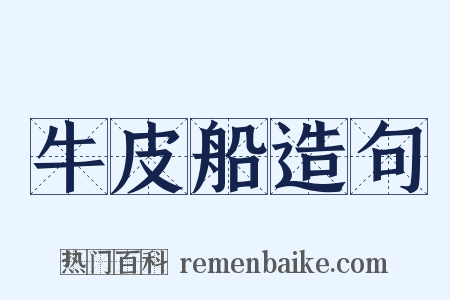 牛皮船造句是什么意思的图片